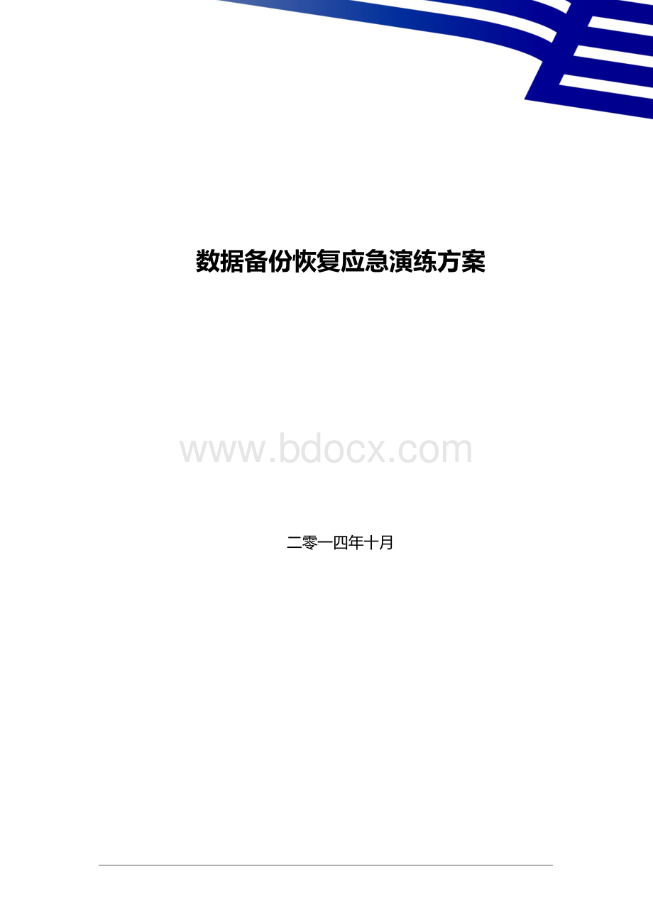 CSP数据库数据备份恢复应急演练方案Word文档格式.doc_第1页