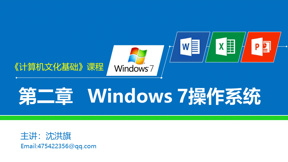 计算机应用基础windows7office2010)第3版)教学课件第2章windows7操作.pptx