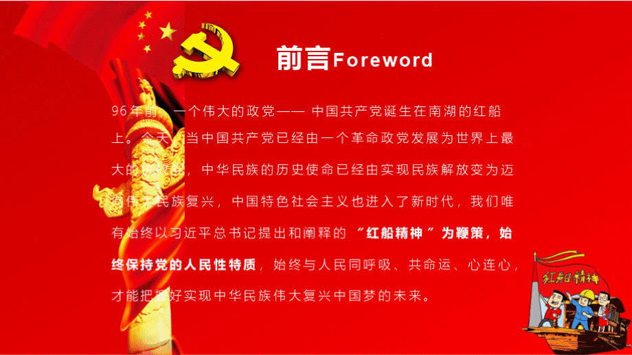 十九 大精神南湖红船精神再出发模板PPT文件格式下载.pptx_第2页