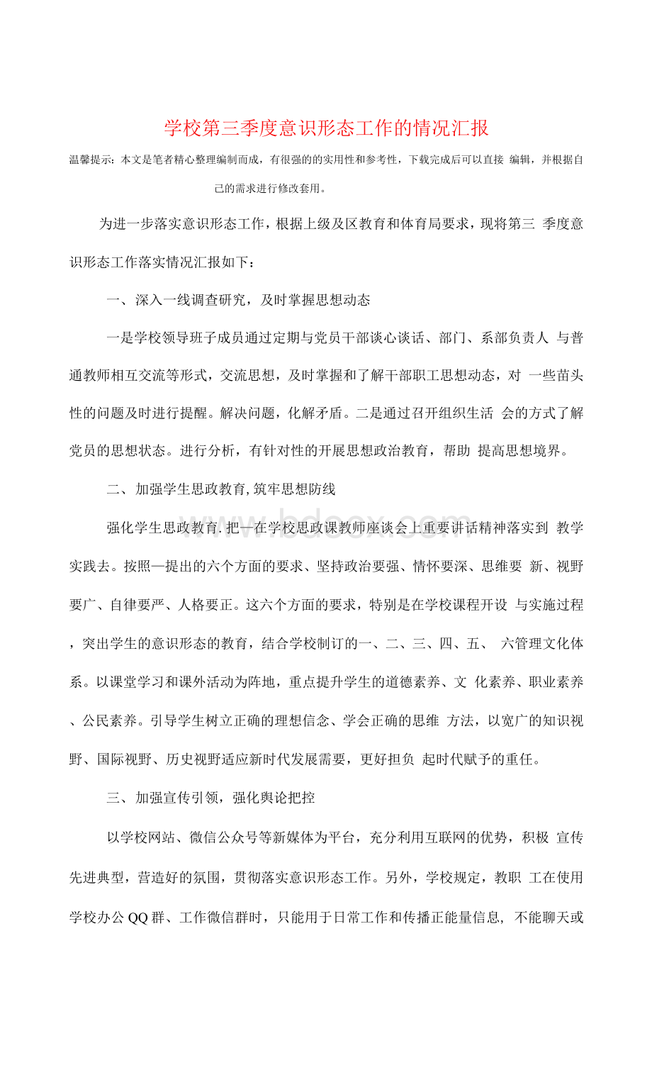 学校第三季度意识形态工作的情况汇报精选Word下载.docx