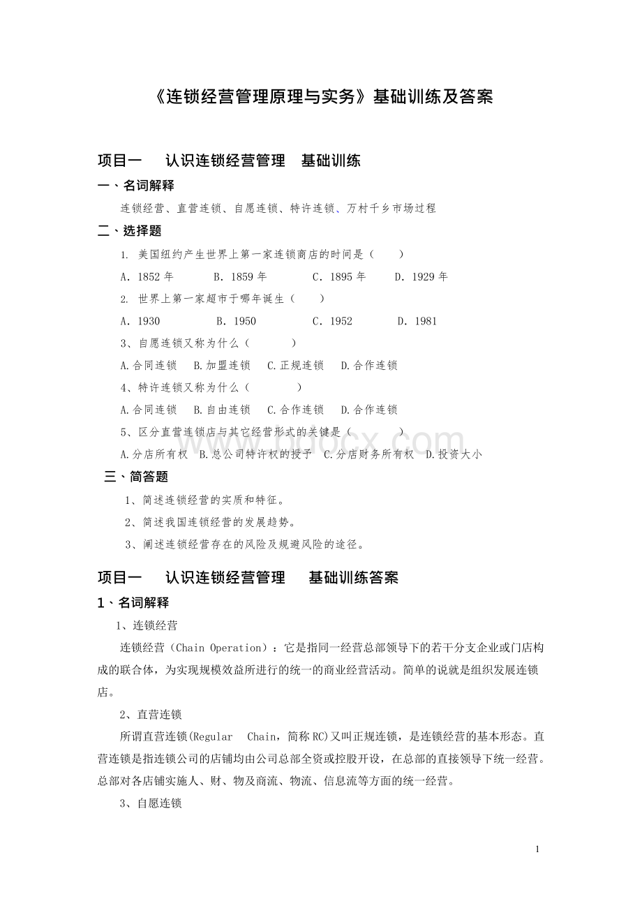 《连锁经营管理原理与实务》基础训练及答案.docx