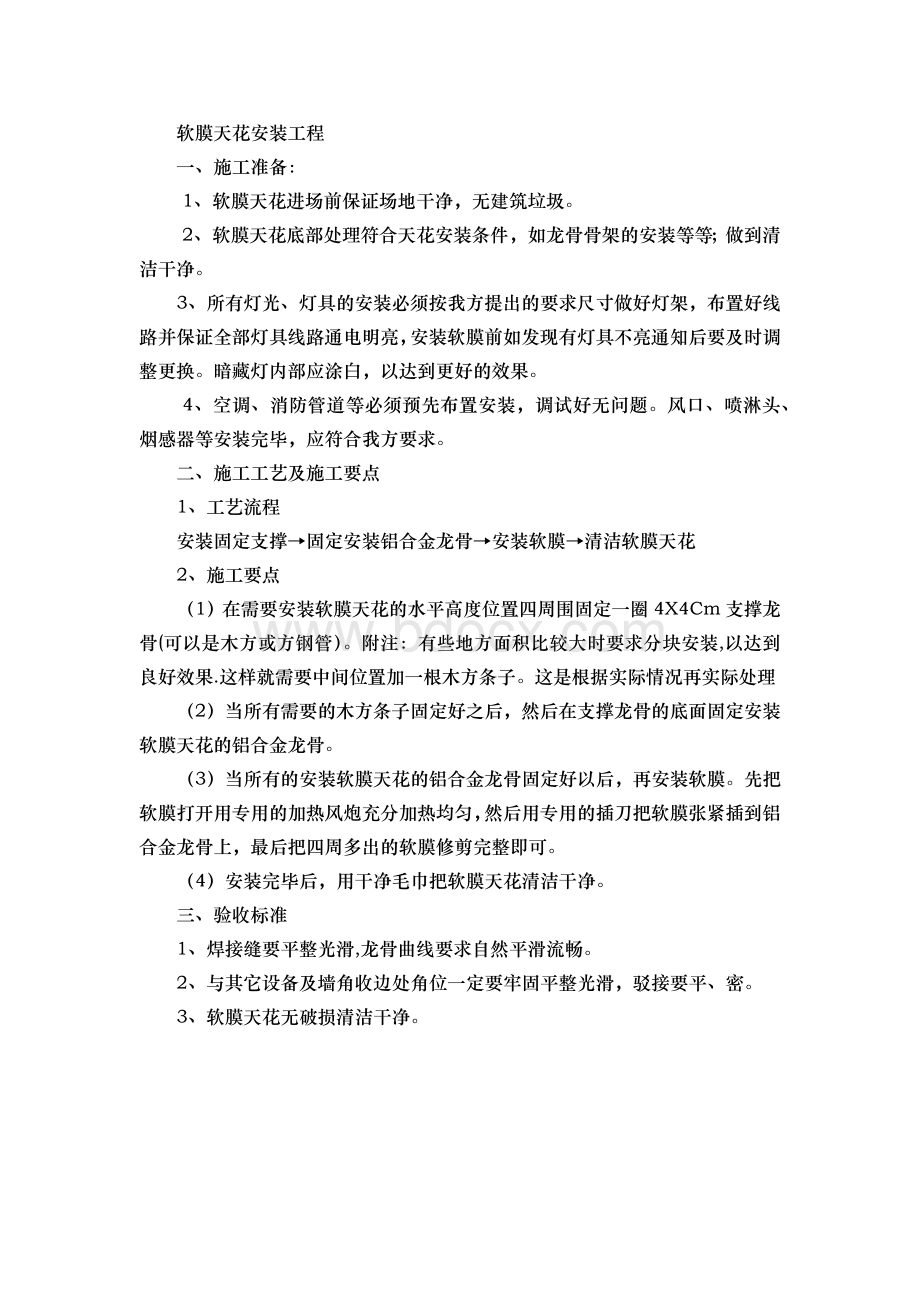 软膜天花施工方案Word格式文档下载.docx_第1页