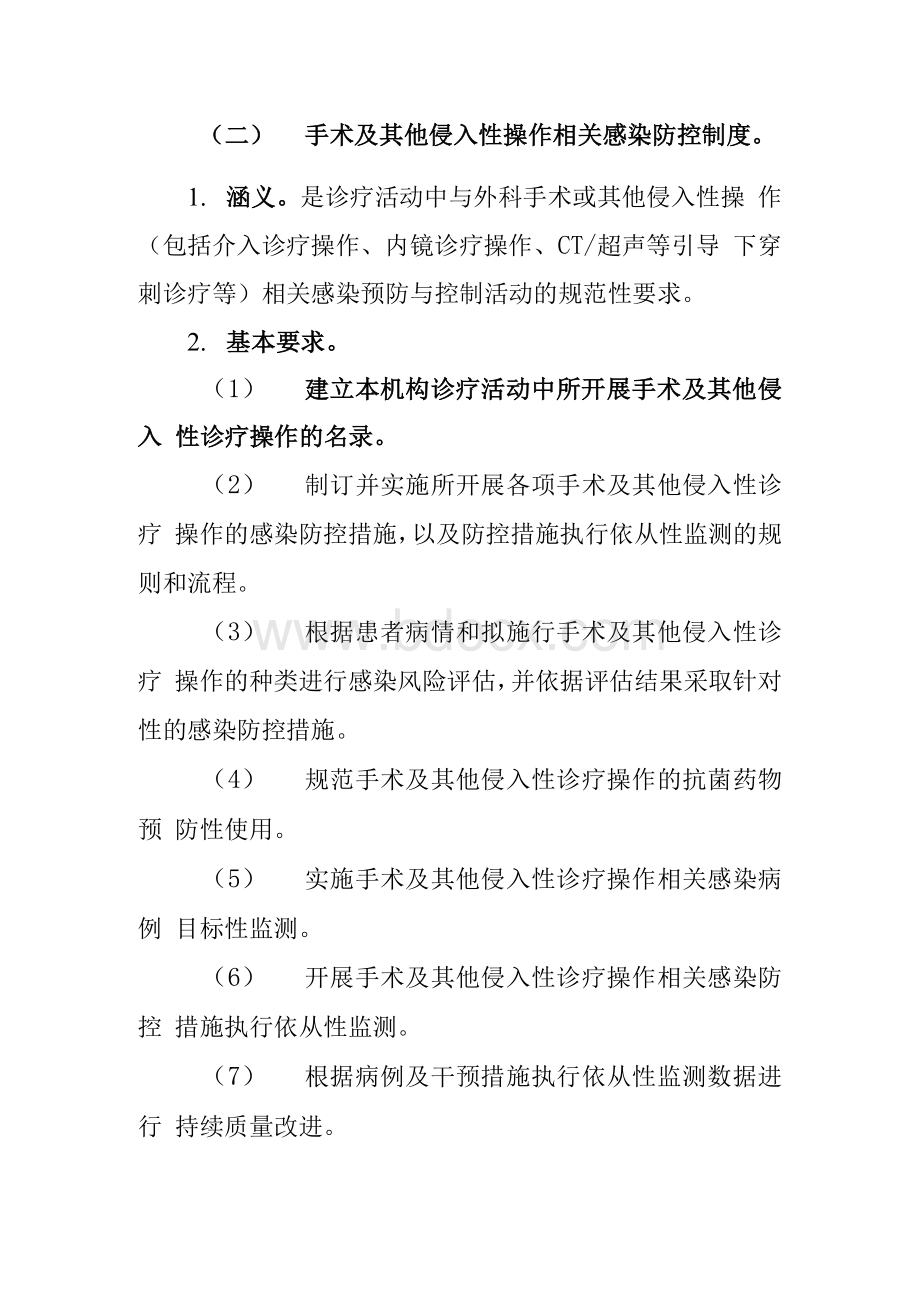 医院感控制度医疗机构医院侵入性器械 操作相关感染防控制度Word下载.docx_第2页