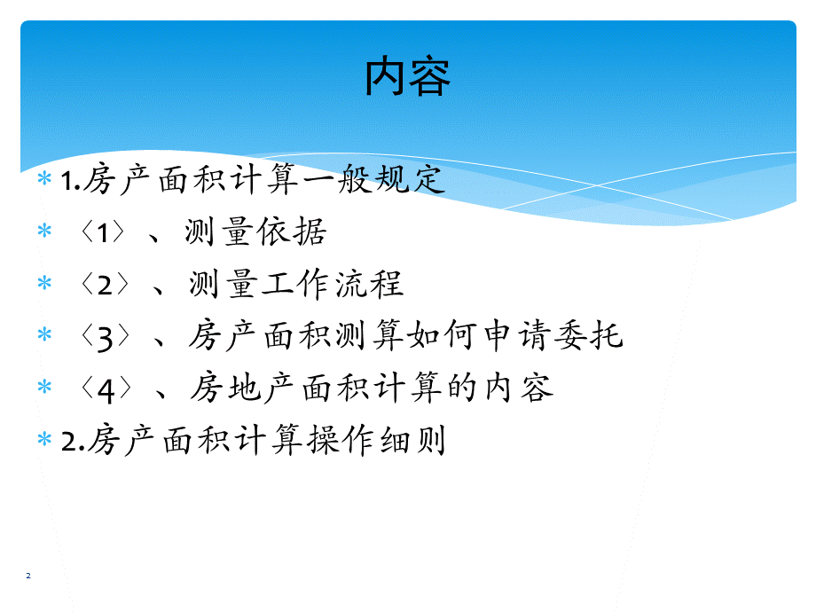 房产测绘培训优质PPT.pptx_第2页