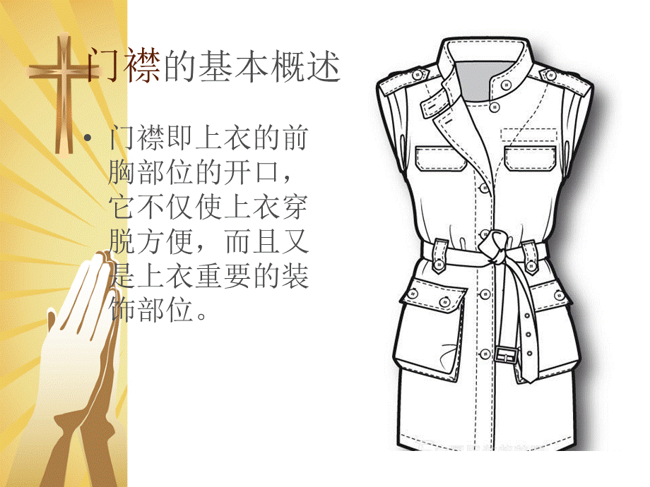 服装款式设计门襟设计.ppt_第3页