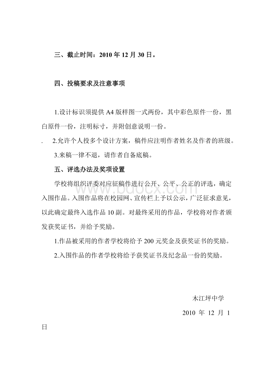 木江坪镇中学校徽设计征集活动方案文档格式.doc_第2页