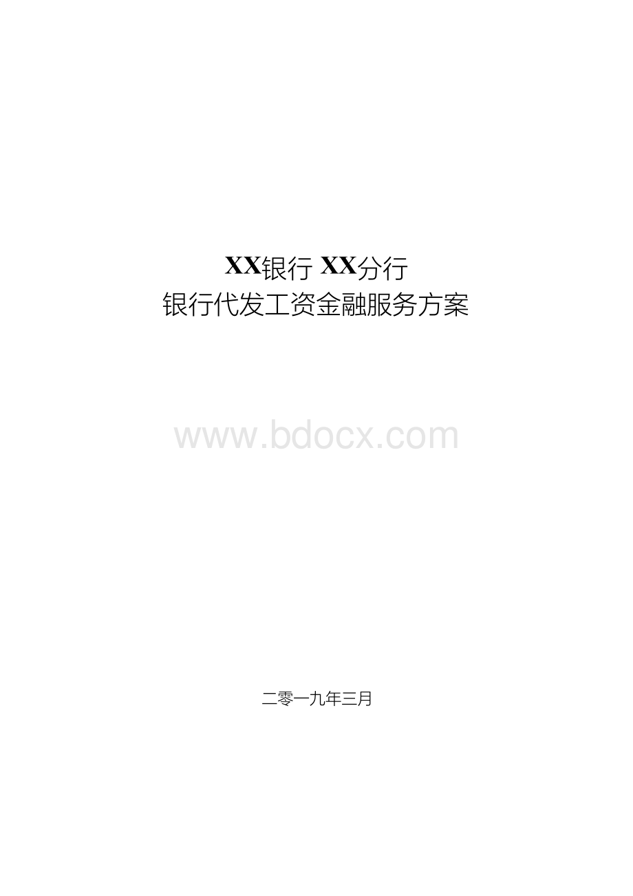 银行代发工资金融服务方案文档格式.docx