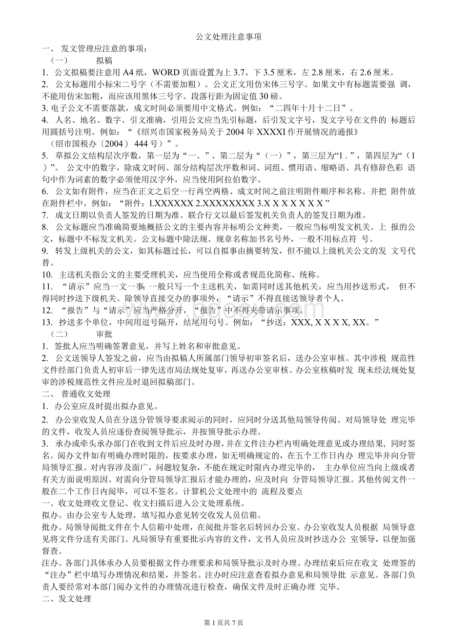 公文处理注意事项Word下载.docx