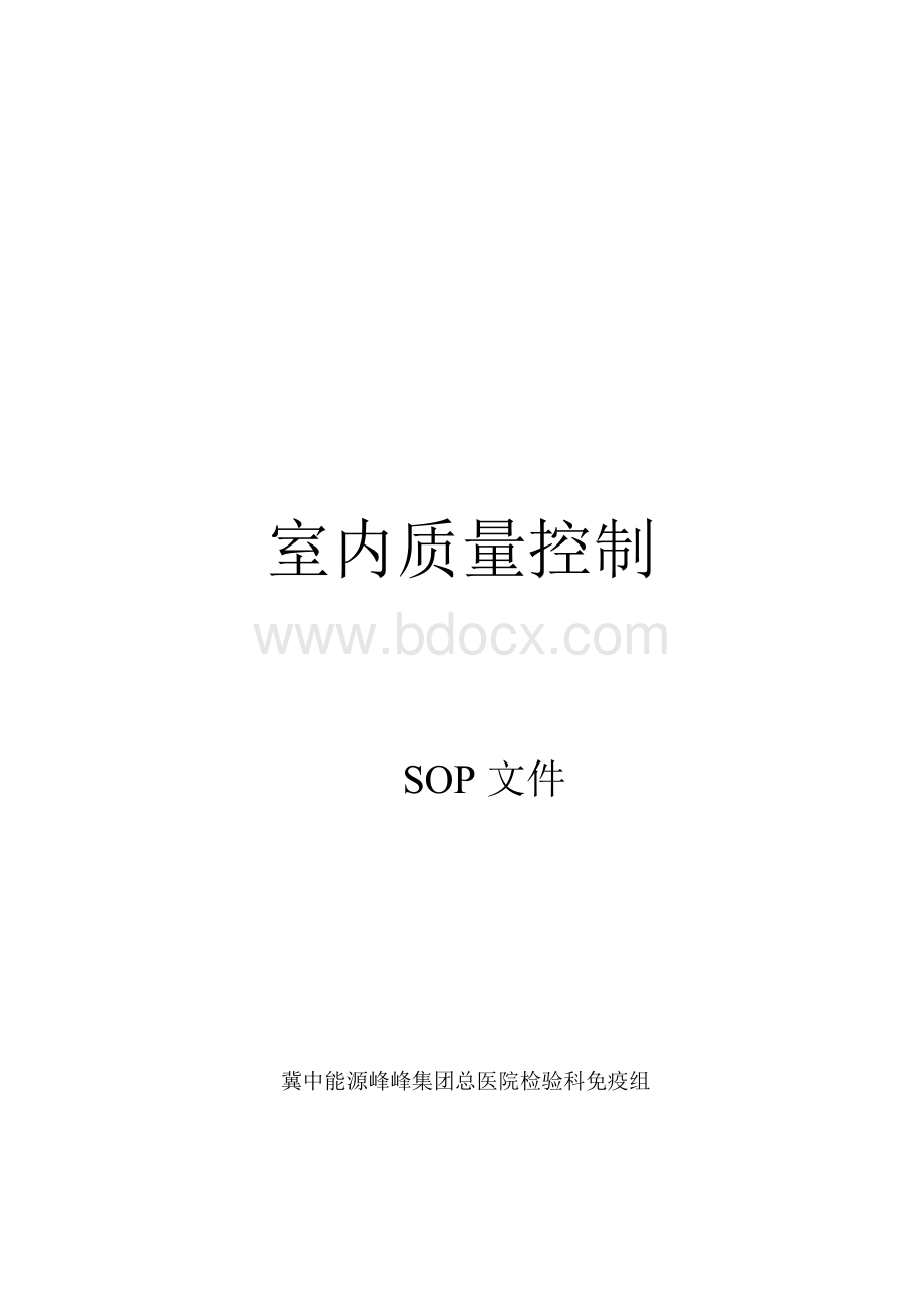 室内质控SOP.doc_第1页