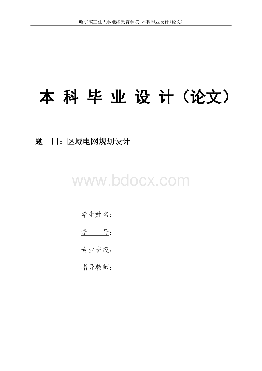 毕业设计-本科毕业设计(论文)题目_区域电网规划设计Word下载.doc