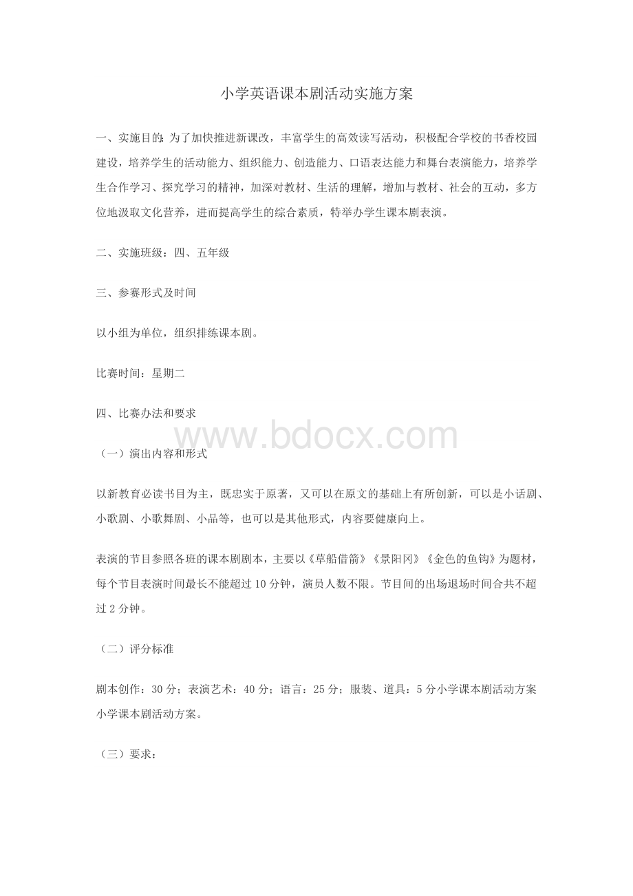 小学部英语课本剧活动实施方案.docx_第1页