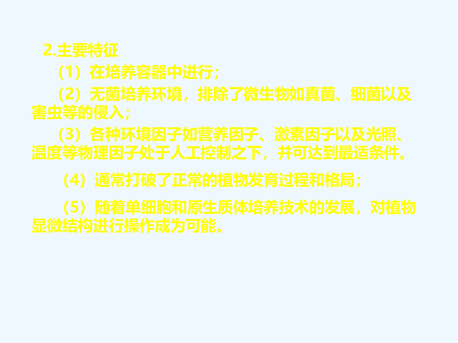 植物组织培养教程李浚明0PPT推荐.ppt_第3页