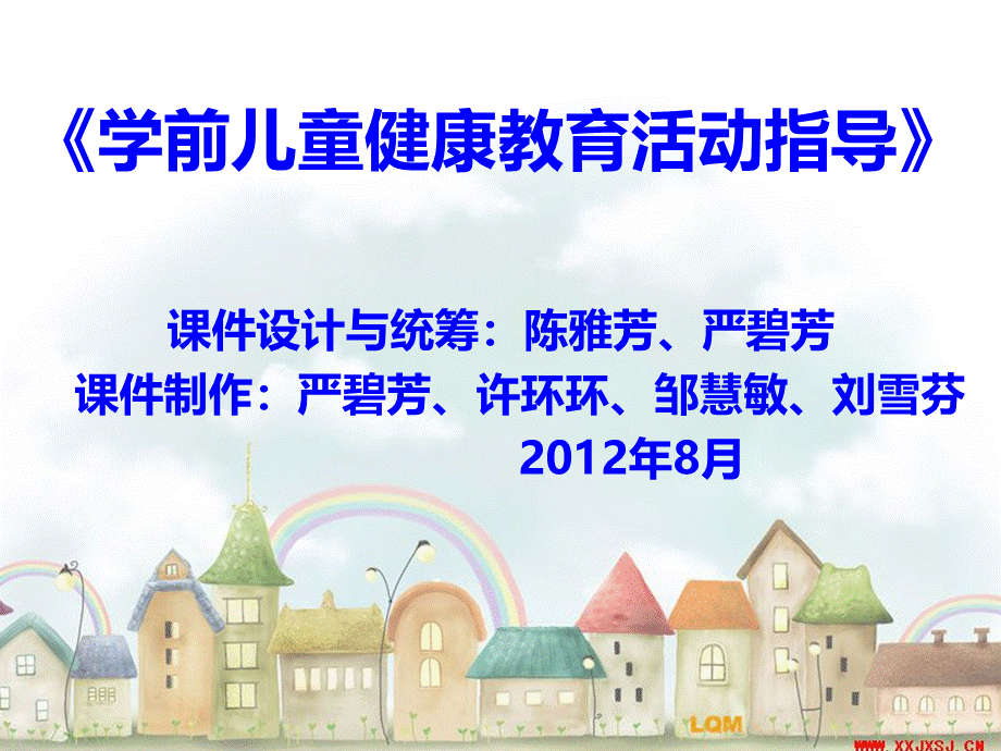 学前儿童健康教育与活动指导.ppt_第1页