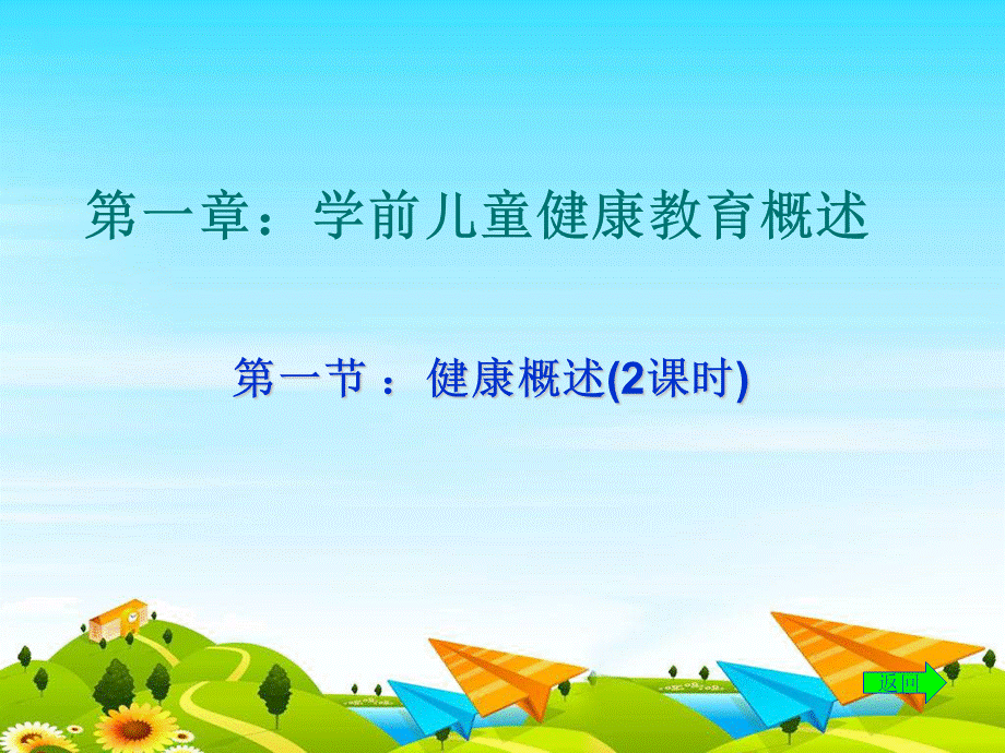 学前儿童健康教育与活动指导.ppt_第2页