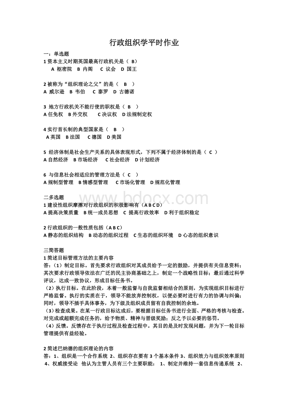 行政组织学平时作业.doc