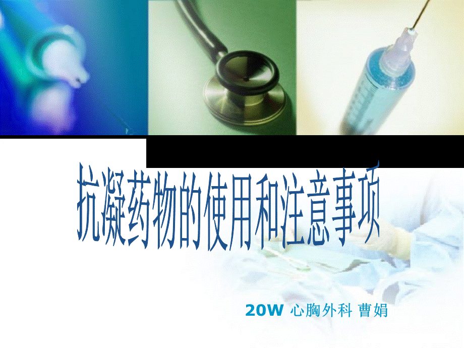 抗凝药物的使用和注意事项PPT资料.ppt_第1页