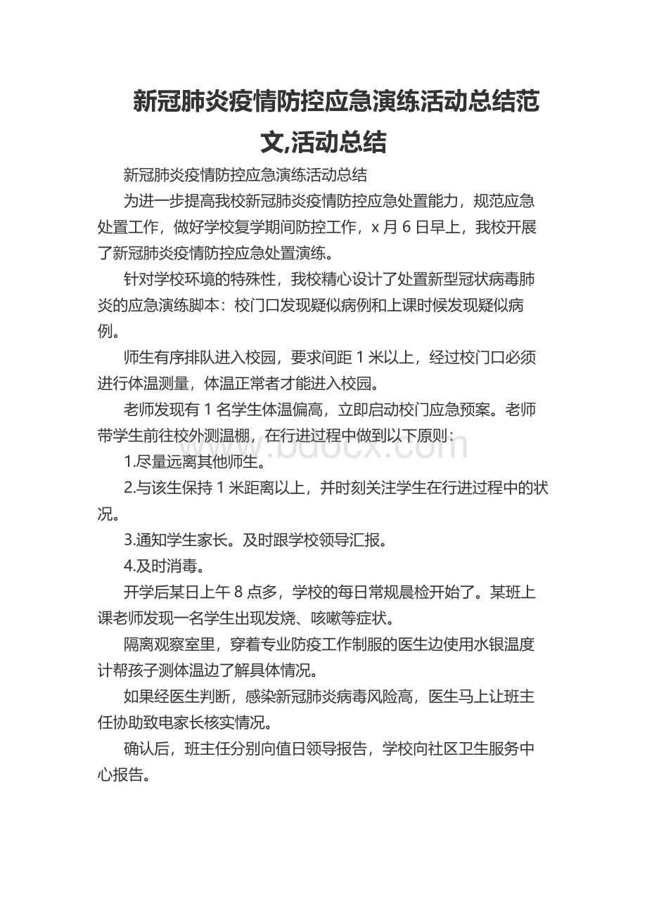 新冠肺炎疫情防控应急演练活动总结范文,活动总结Word文件下载.docx