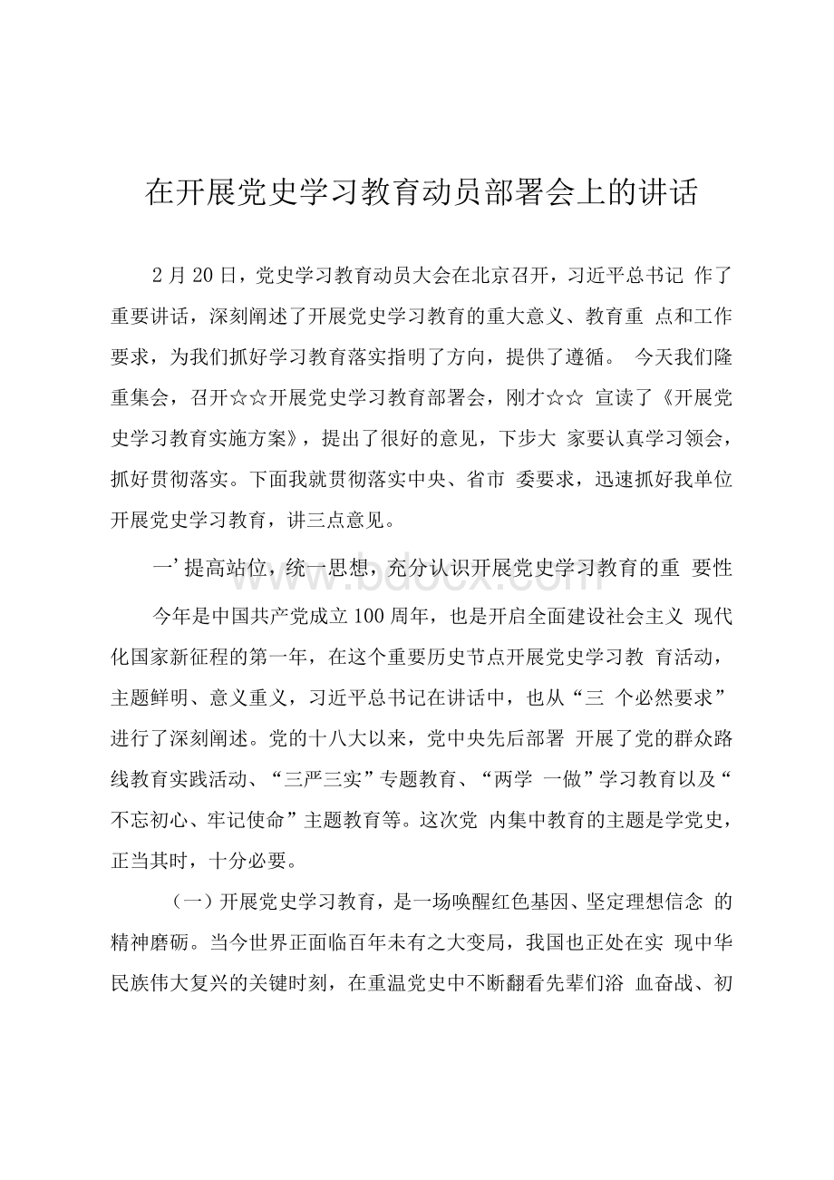 在开展党史学习教育动员部署会上的讲话提纲.docx