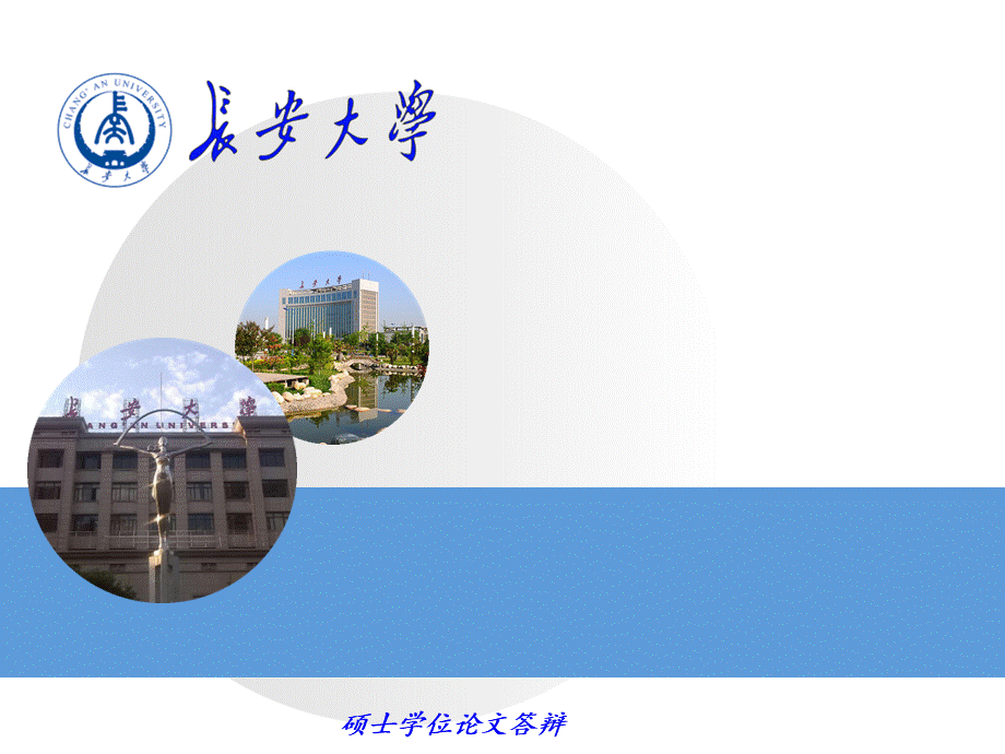 长安大学答辩ppt模板.ppt_第1页