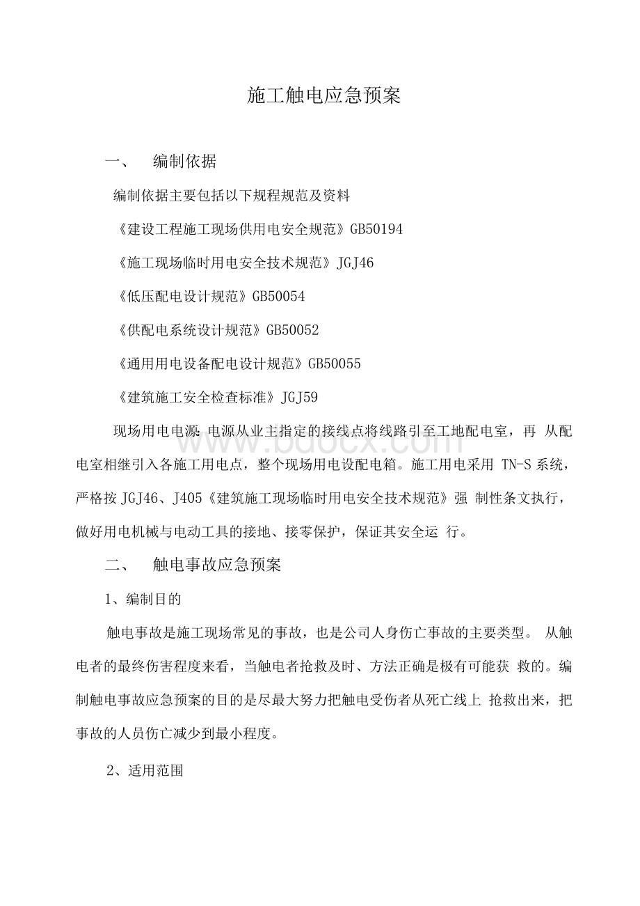 触电应急方案文档格式.docx_第1页