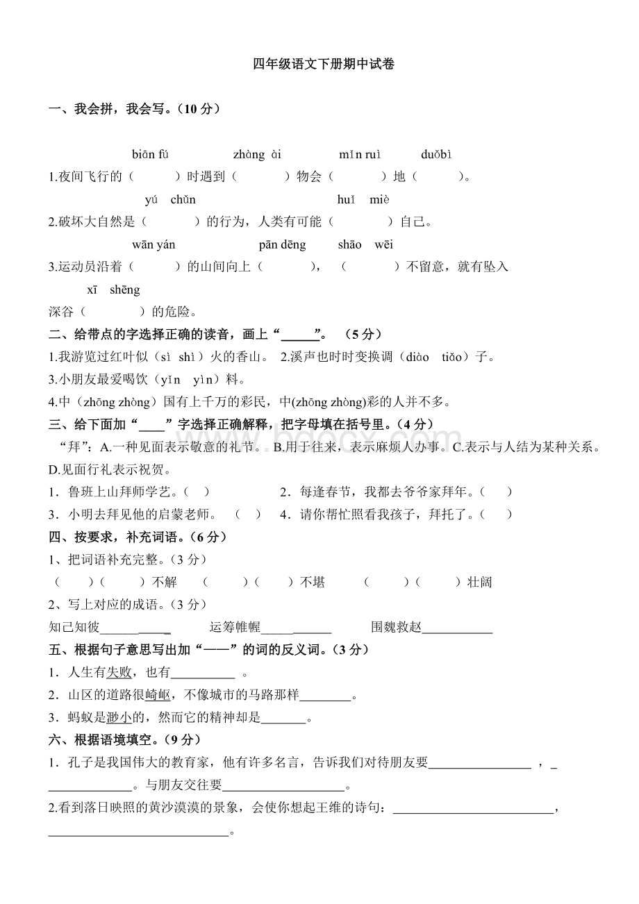 人教版四年级语文下册期中考试卷和答案Word格式文档下载.doc_第1页