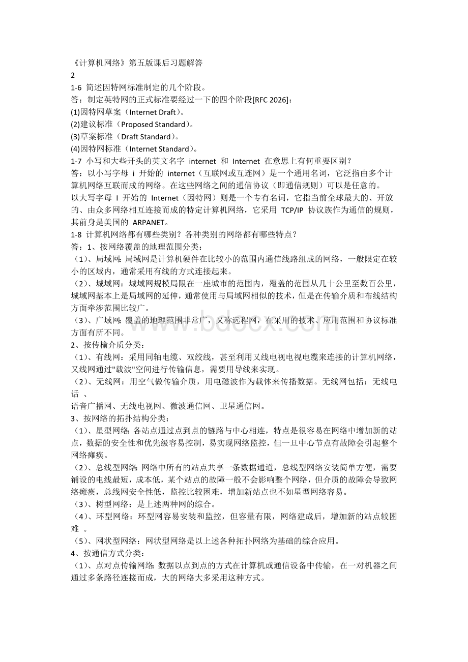 《计算机网络》课后习题答案Word下载.docx_第2页