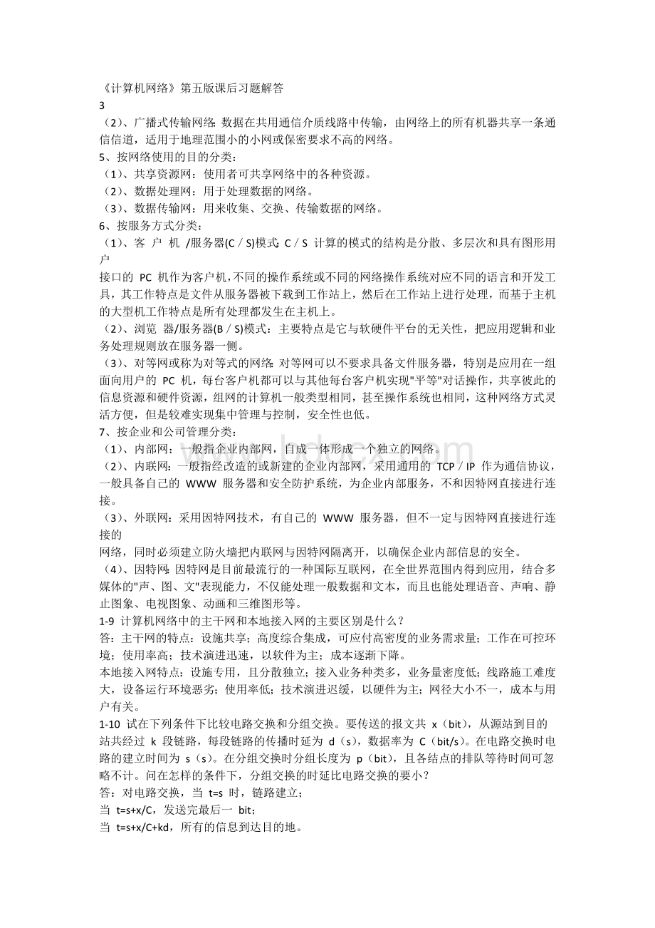 《计算机网络》课后习题答案Word下载.docx_第3页