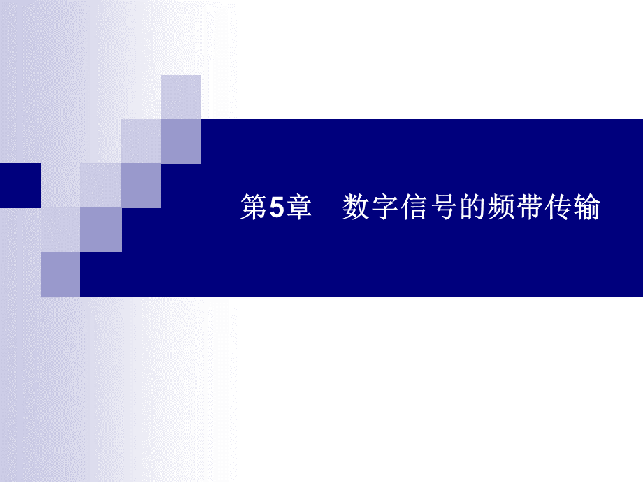 高级通信原理第5章-数字信号频带传输.ppt