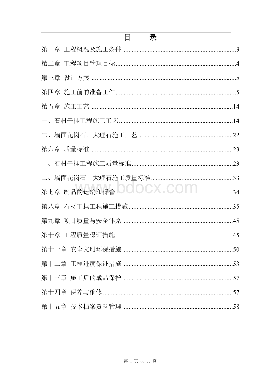 外墙干挂石材施工组织设计方案.doc_第2页