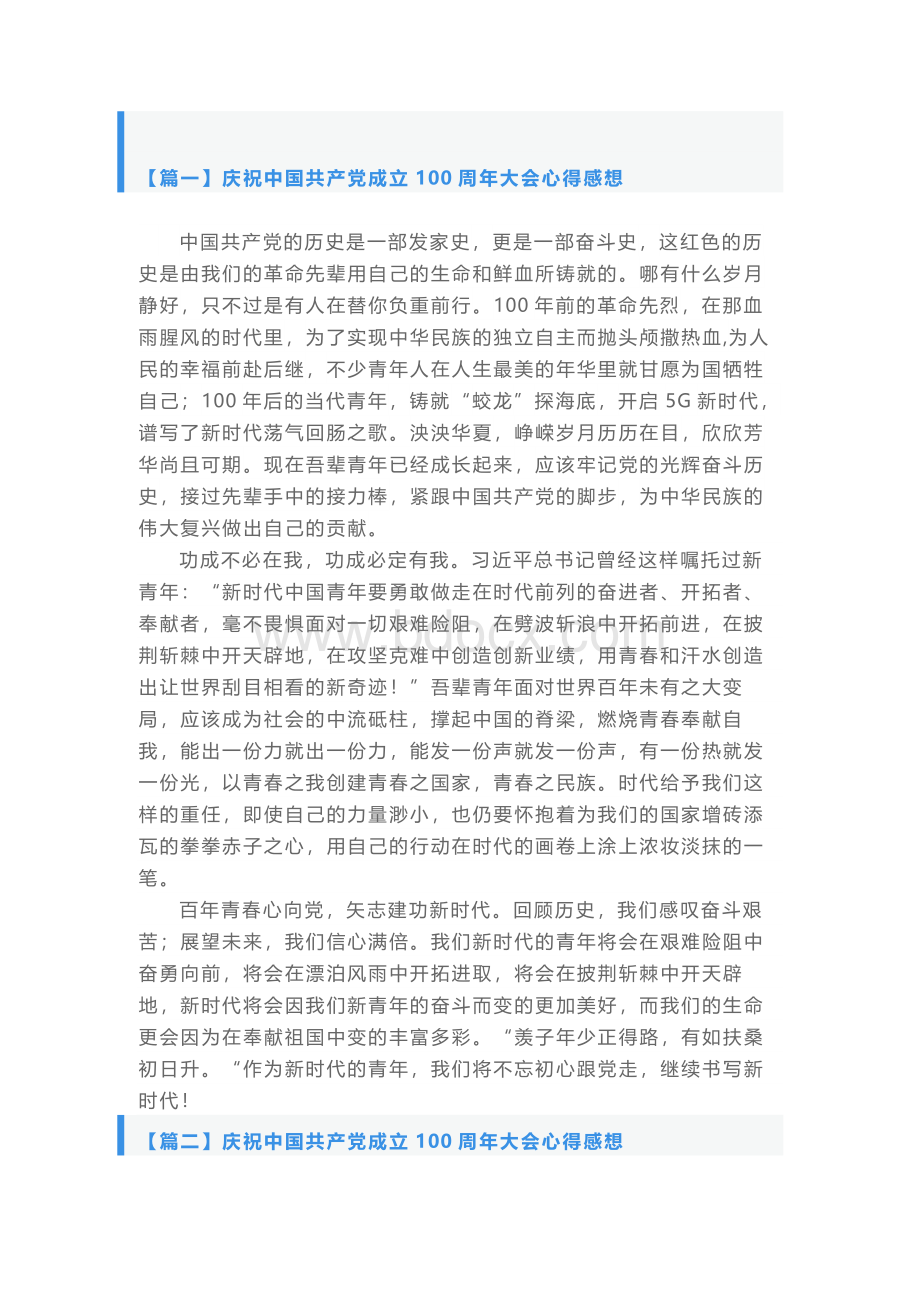 庆祝中国共产党成立100周年大会心得感想【7篇】Word文档下载推荐.docx_第1页