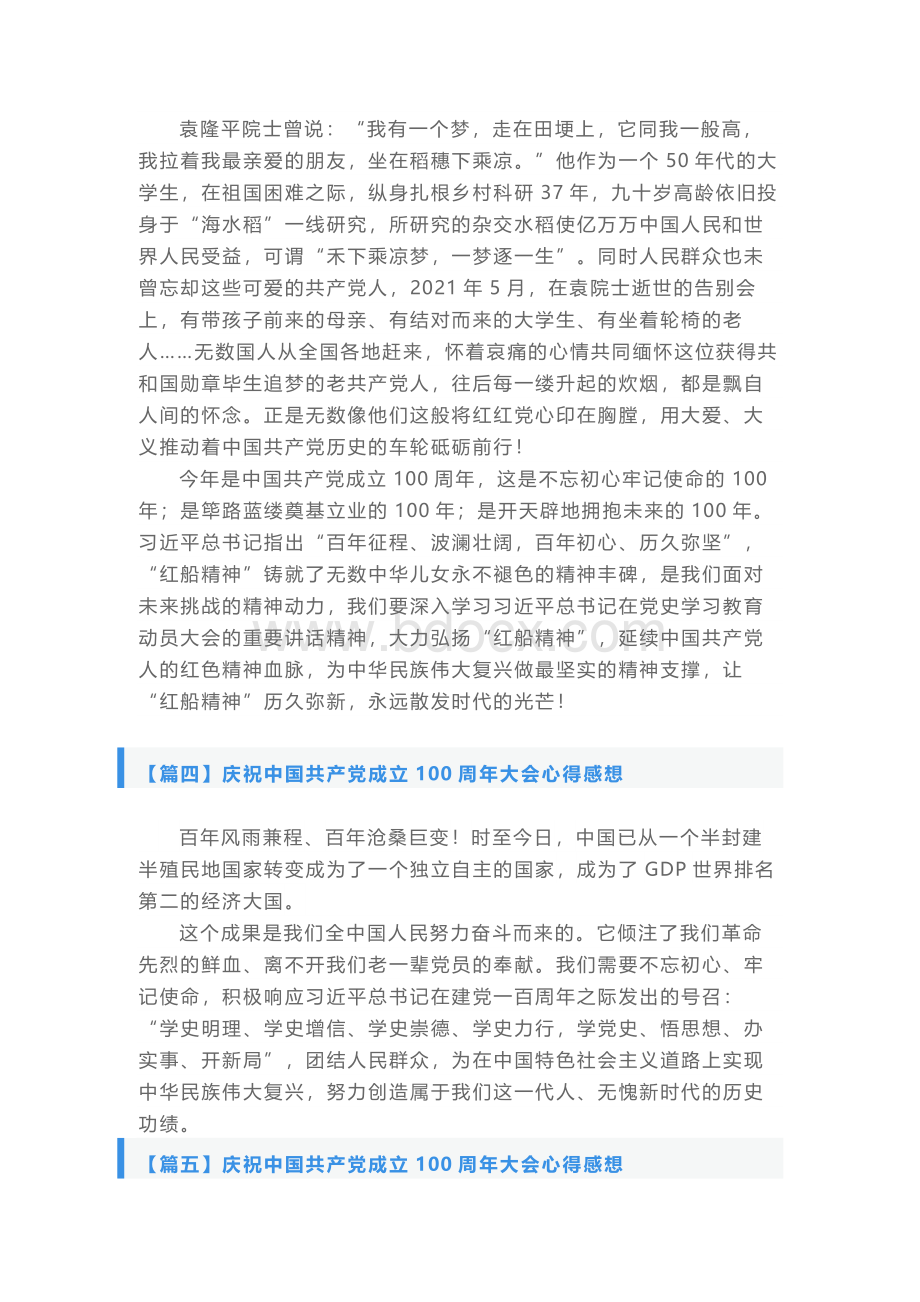 庆祝中国共产党成立100周年大会心得感想【7篇】Word文档下载推荐.docx_第3页