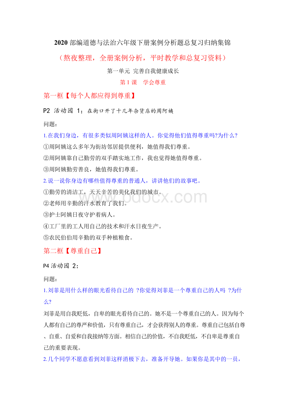 部编道德与法治六年级下册案例分析题总复习归纳集锦文档格式.docx_第1页