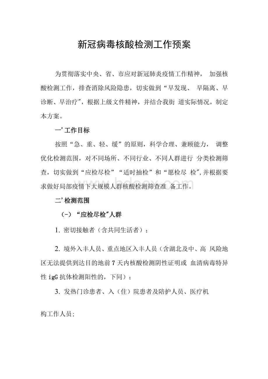 某某镇街道新冠病毒核酸检测工作预案.docx