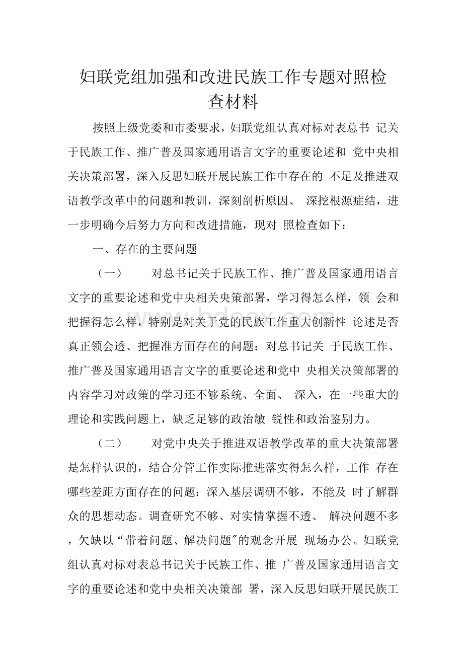 妇联党组加强和改进民族工作专题对照检查材料Word格式文档下载.docx