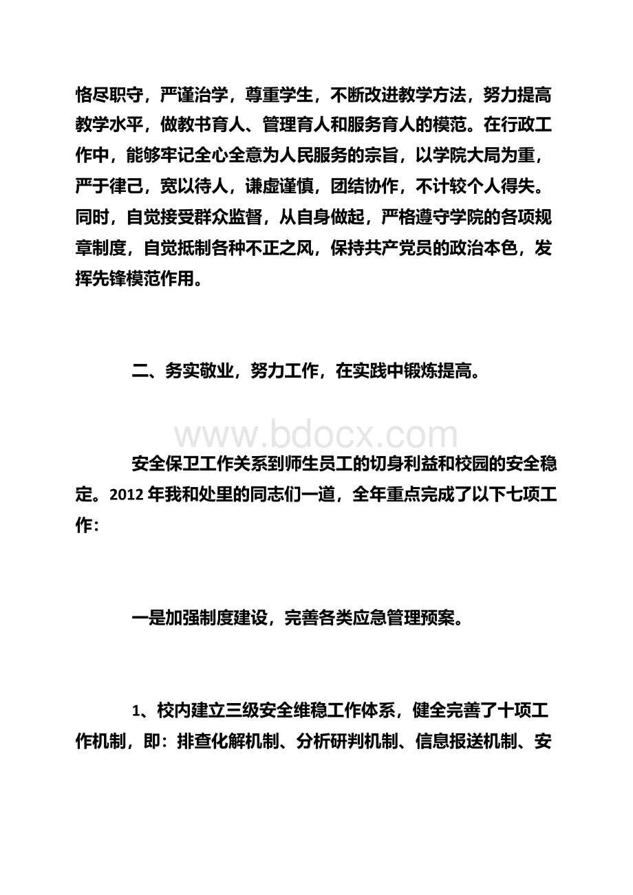 高校保卫处副处长个人年度工作述职报告Word文件下载.docx_第2页