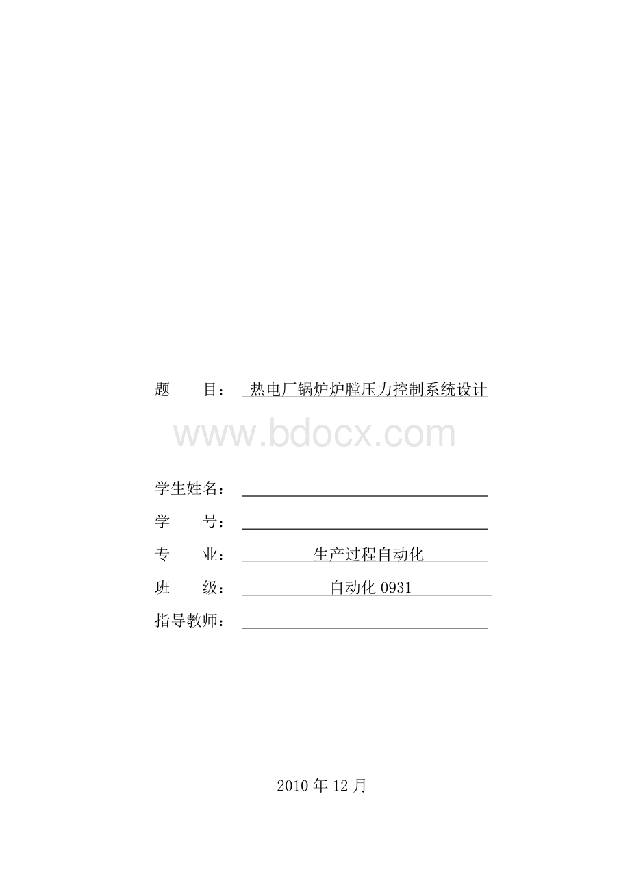 热电厂锅炉炉膛压力控制系统设计-毕业论文Word格式.doc_第1页