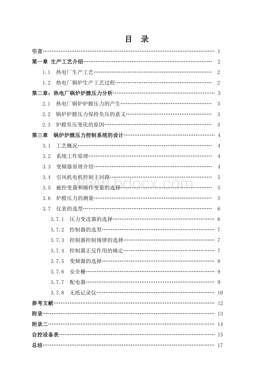 热电厂锅炉炉膛压力控制系统设计-毕业论文Word格式.doc_第3页