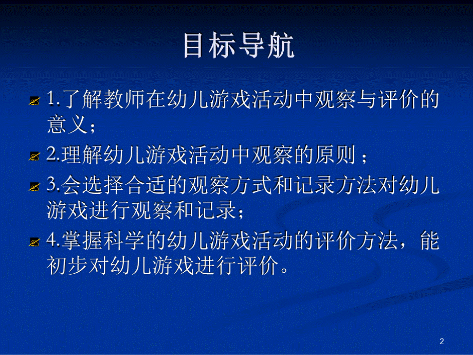 幼儿园游戏活动的观察与评价课堂.ppt_第2页