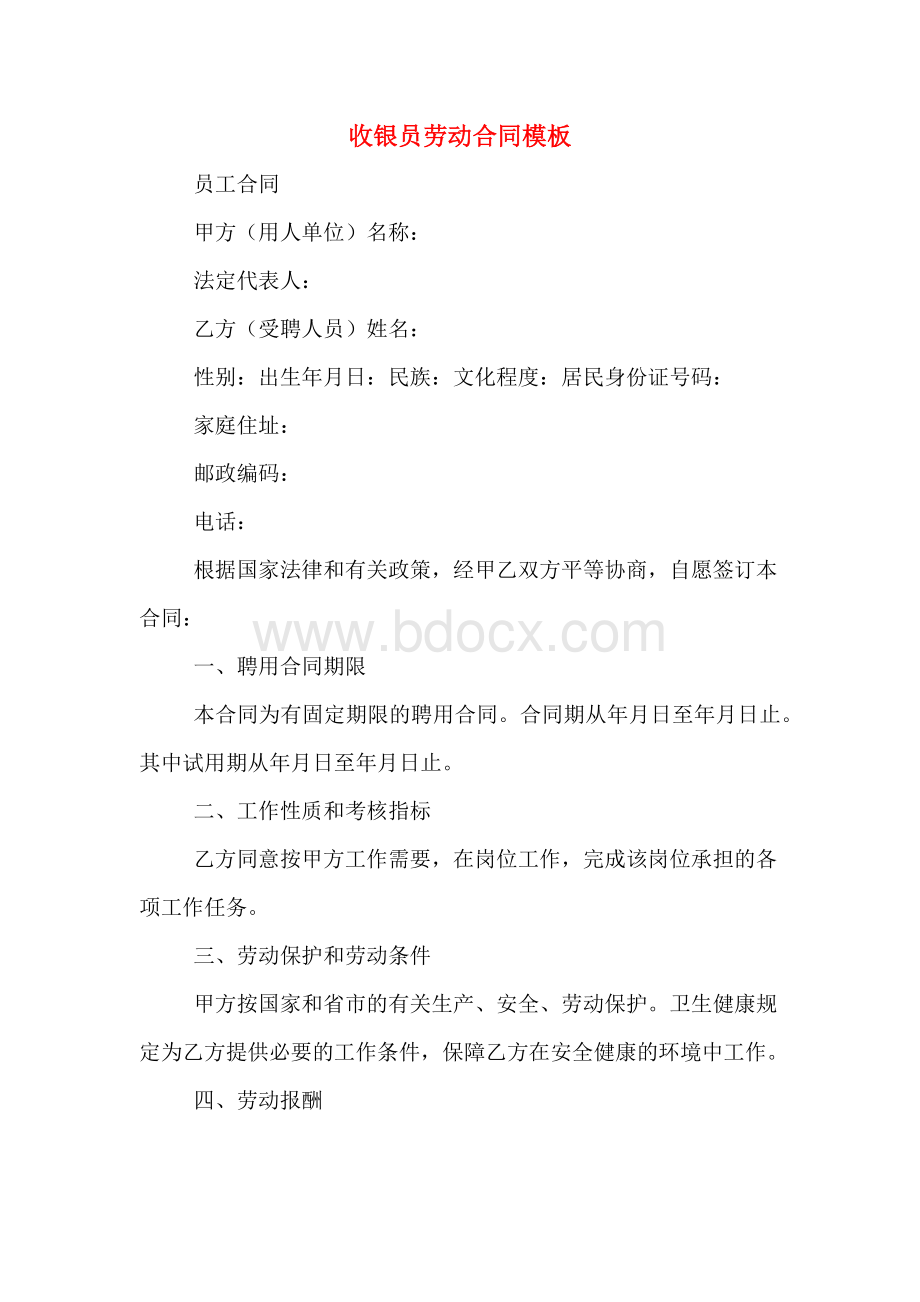 收银员劳动合同模板Word下载.doc