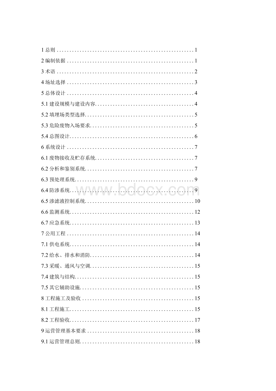 GF-03 危险废物安全填埋处置工程建设技术要求 环发〔2004〕75号-最新国家标准行业规范全文电子版下载 1文档格式.docx_第2页