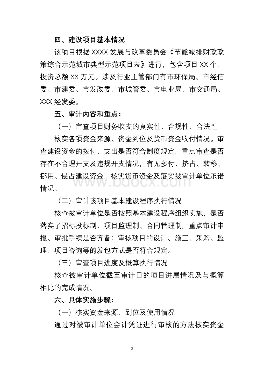 审计实施方案模板Word下载.docx_第2页