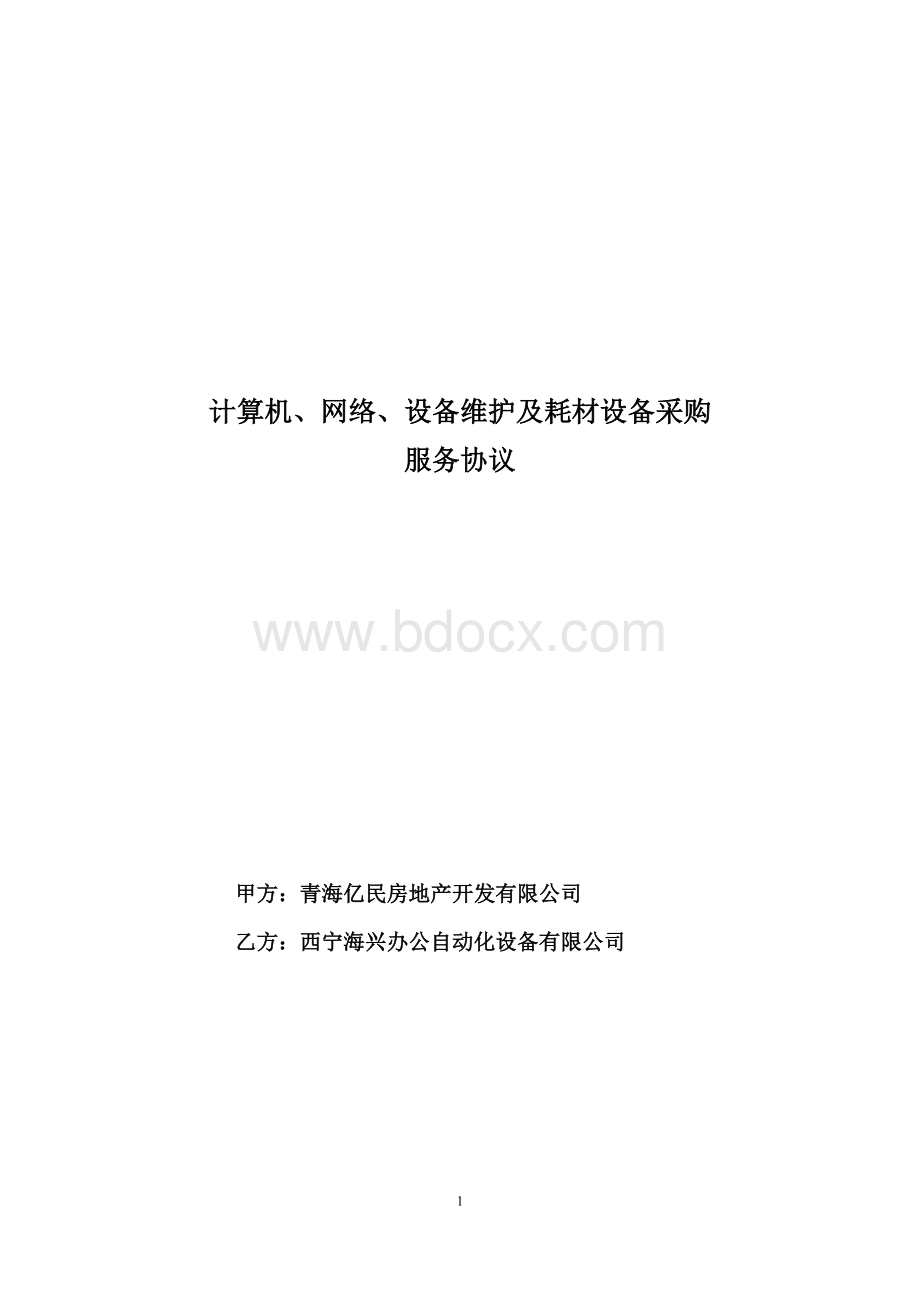 计算机网络设备维护及耗材设备采购服务协议Word文档格式.doc