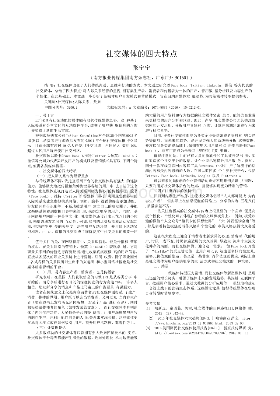 社交媒体的四大特点.docx_第1页