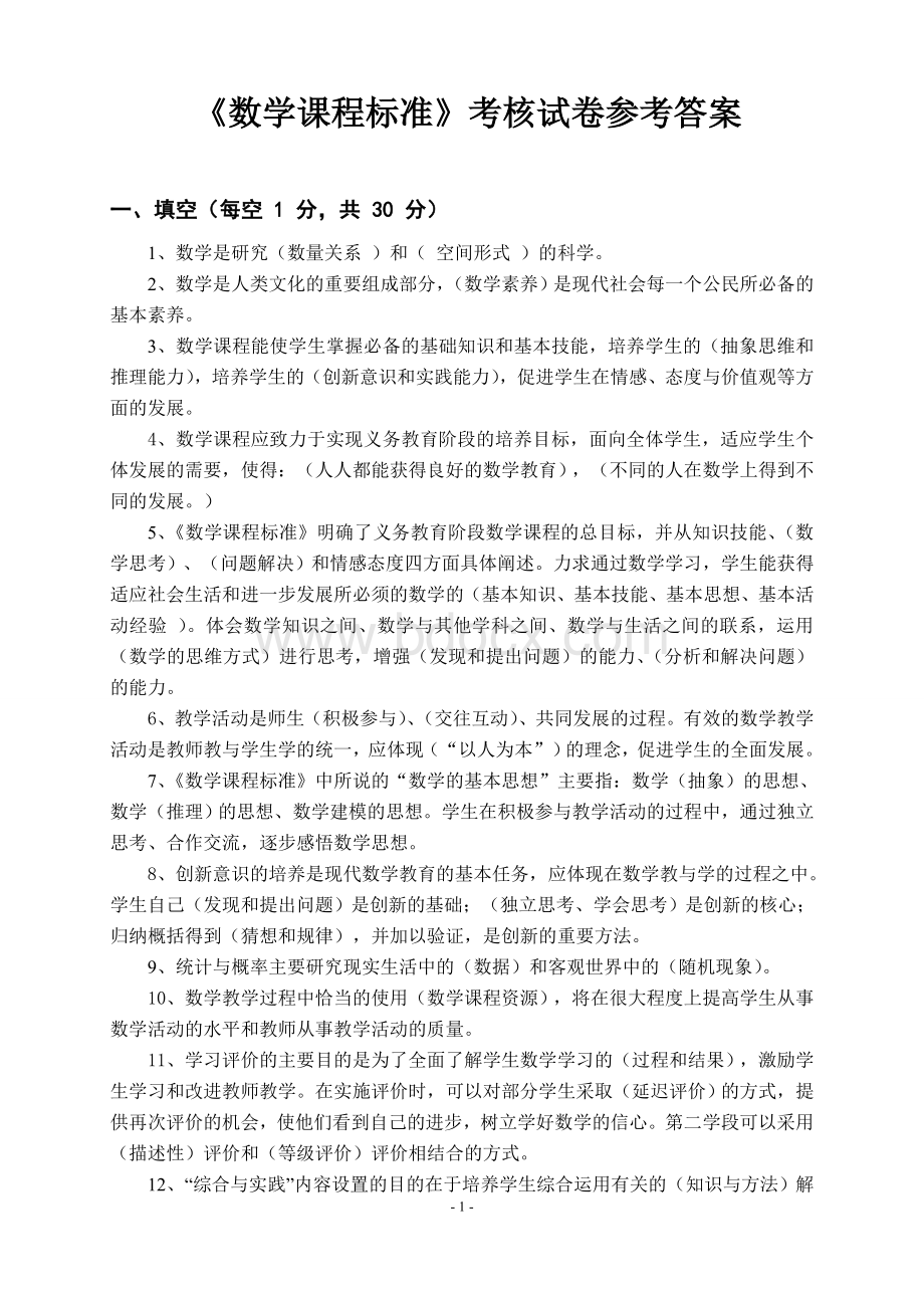 小学数学新课程标准考试试卷(测试卷含答案).doc_第1页