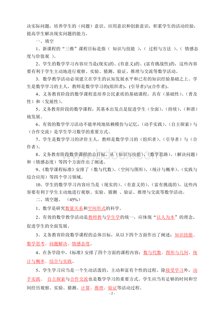 小学数学新课程标准考试试卷(测试卷含答案).doc_第2页