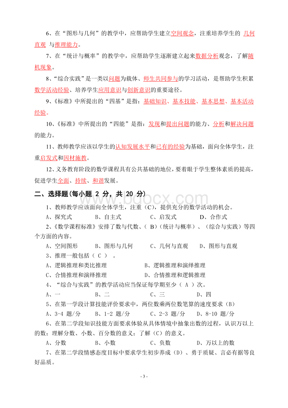 小学数学新课程标准考试试卷(测试卷含答案).doc_第3页