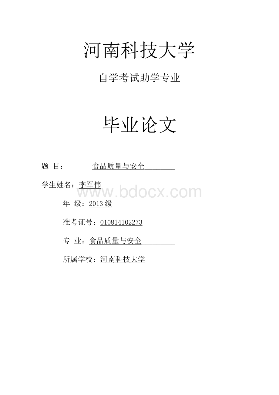 食品质量与安全（毕业论文doc）Word文档下载推荐.docx