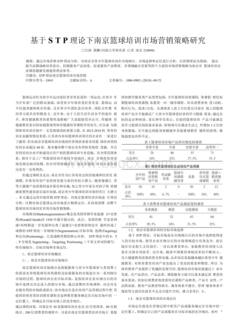 基于STP理论下南京篮球培训市场营销策略研究Word文档格式.docx_第1页