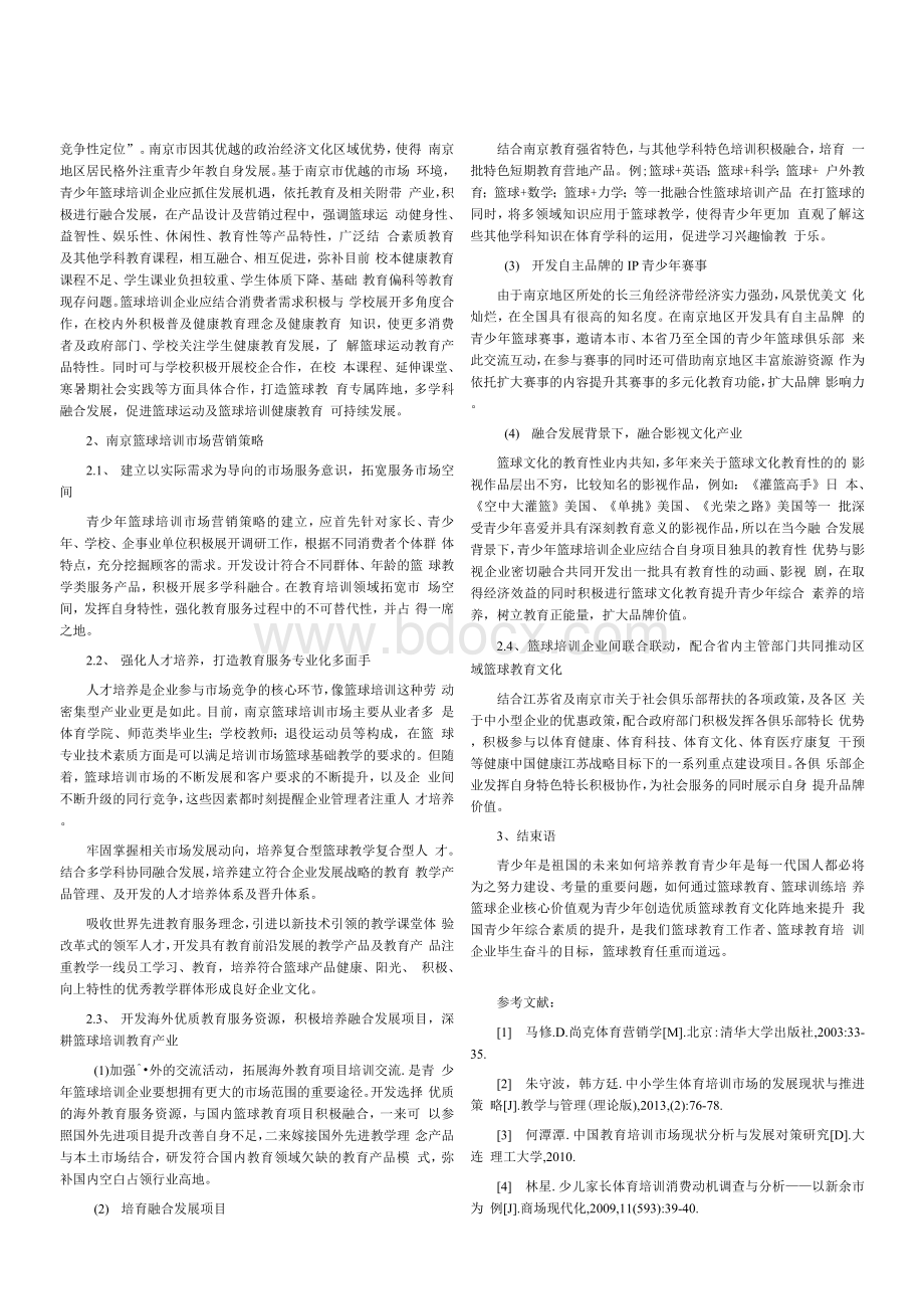 基于STP理论下南京篮球培训市场营销策略研究Word文档格式.docx_第2页
