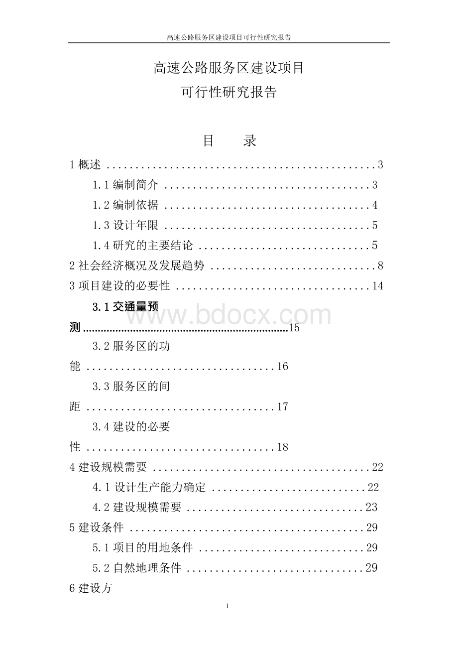 高速公路服务区建设项目可行性报告.docx_第1页